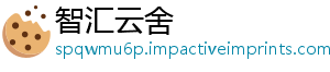 智汇云舍